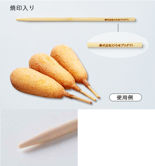 竹串の刻印入り製品