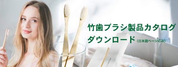 竹歯ブラシ製品ダウンロード
