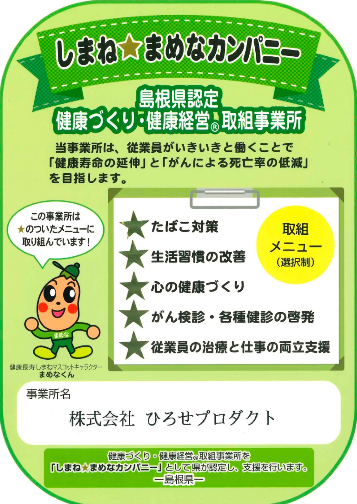 しまねまめなカンパニー 島根県認定健康づくり・健康経営取組事業所