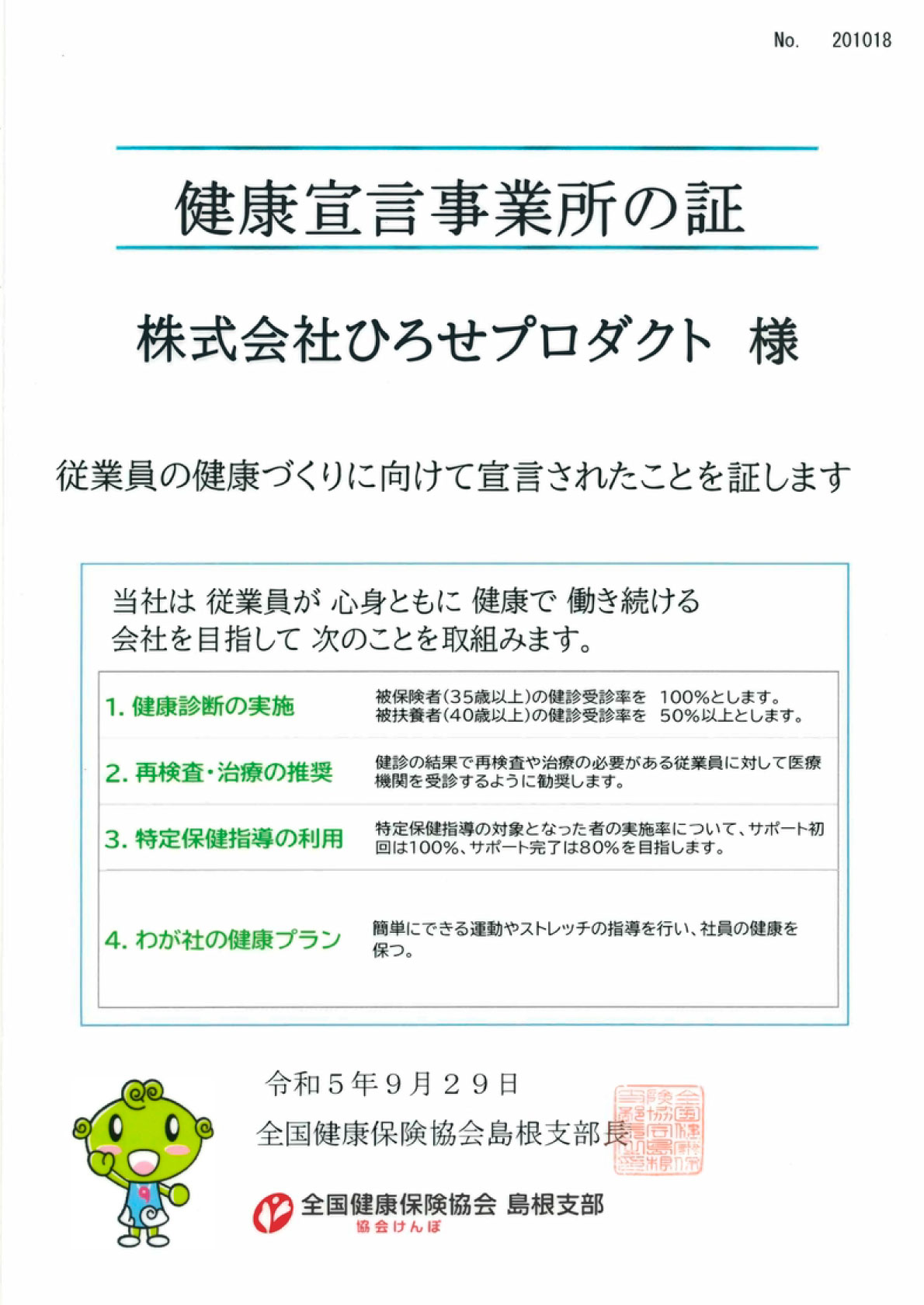 健康宣言事業所の証