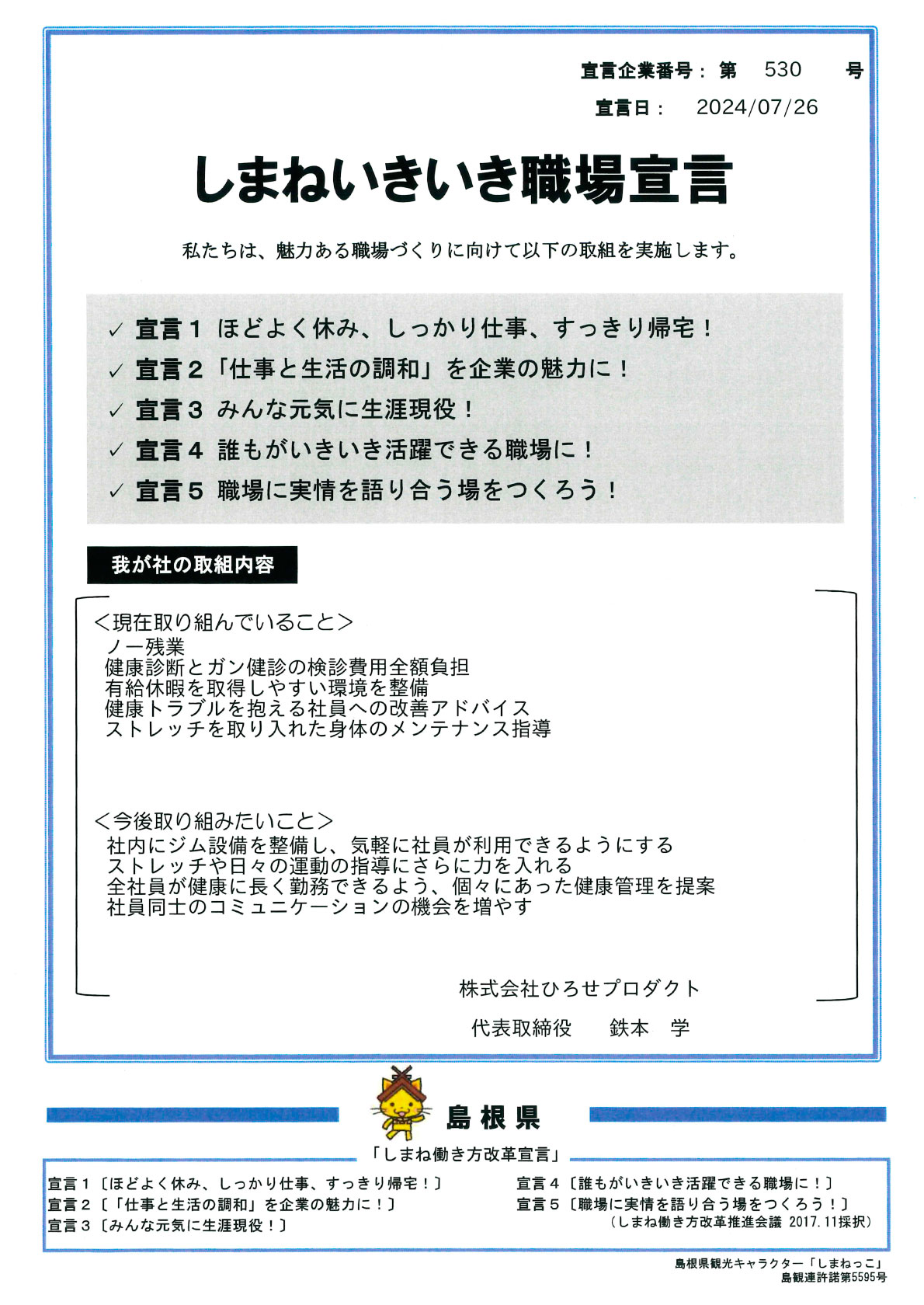 しまねいきいき職場宣言