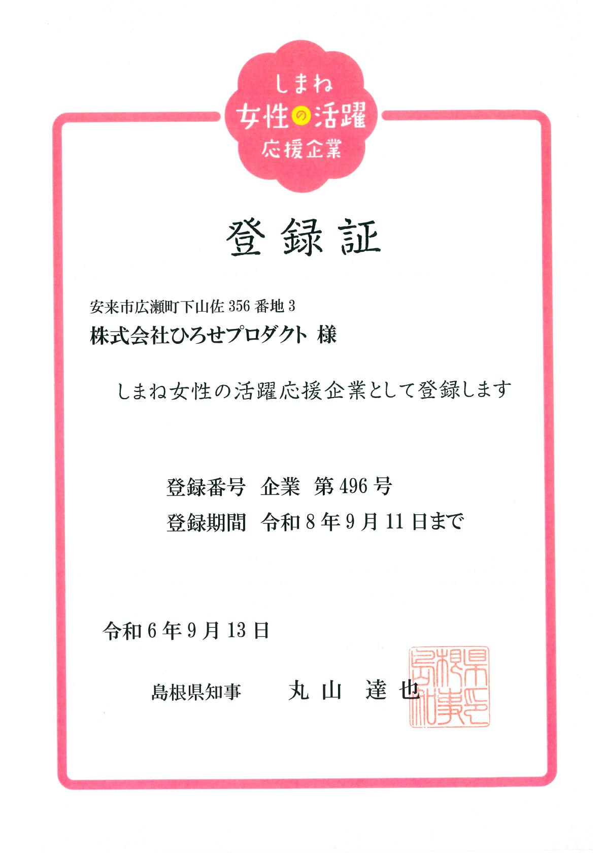 しまね女性の活躍応援企業 登録証