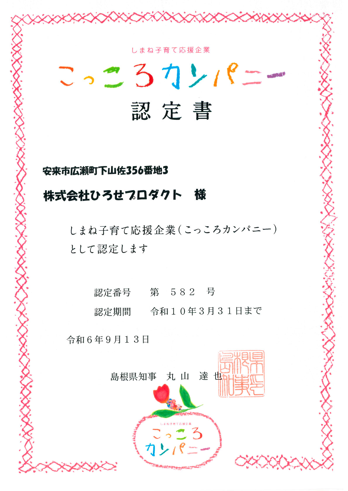 しまね子育て応援企業 こっころカンパニー 認定証