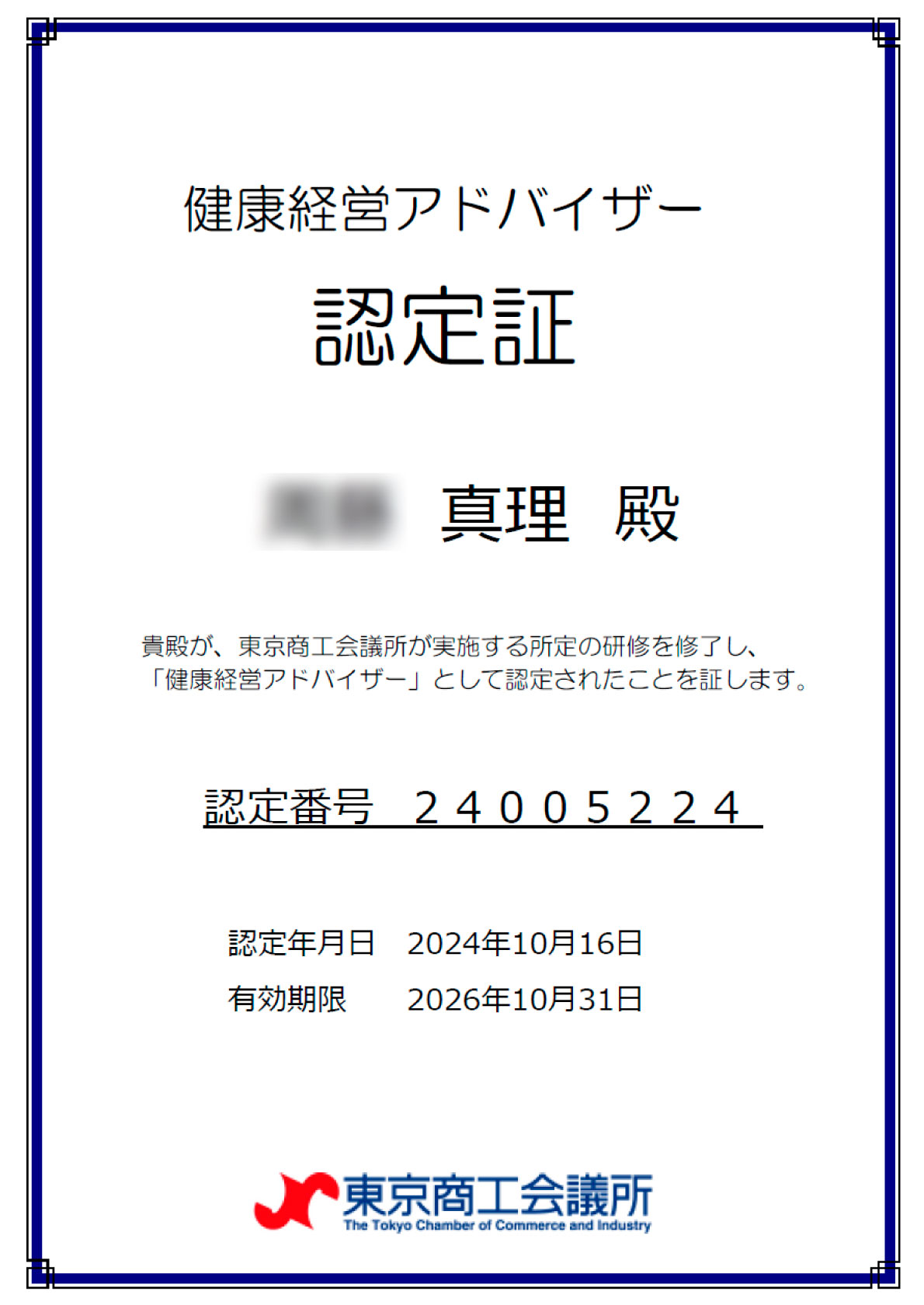 健康経営アドバイザー 認定証