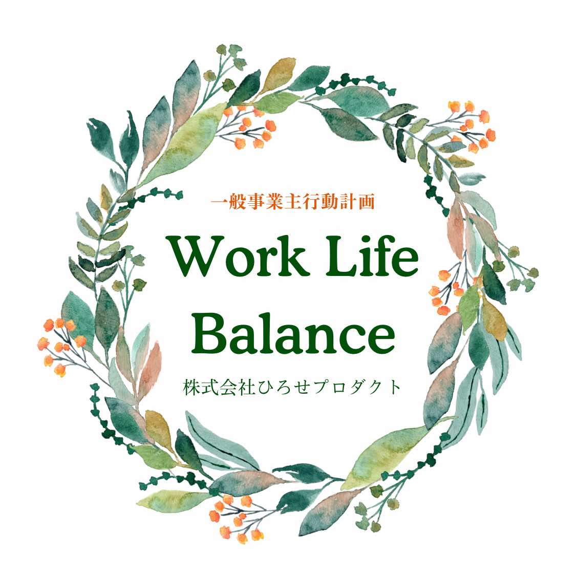 一般事業主行動計画 Work Life Balance 株式会社ひろせプロダクト