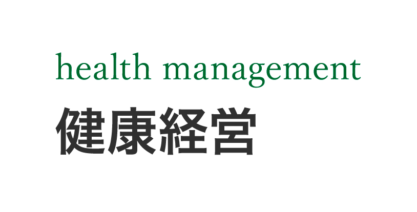 health management 健康経営