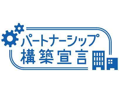 パートナーシップ構築宣言